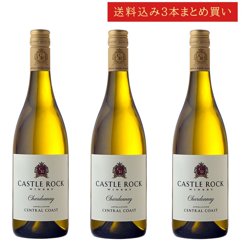 《送料込み3本まとめ買い》 キャッスル・ロック シャルドネ セントラル・コースト Castle Rock Winery Central Coast Chardonnay 750ml