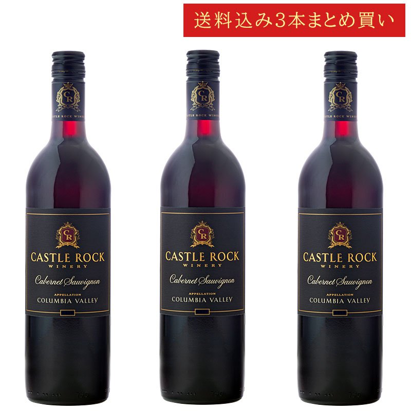 《送料込み3本まとめ買い》 キャッスル・ロック カベルネ・ソーヴィニョン コロンビア・ヴァレー Castle Rock Winery Columbia Valley Cabernet Sauvignon