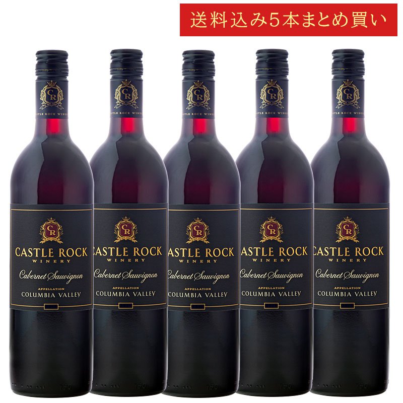 《送料込み5本まとめ買い》 キャッスル・ロック カベルネ・ソーヴィニョン コロンビア・ヴァレー Castle Rock Winery Columbia Valley Cabernet Sauvignon