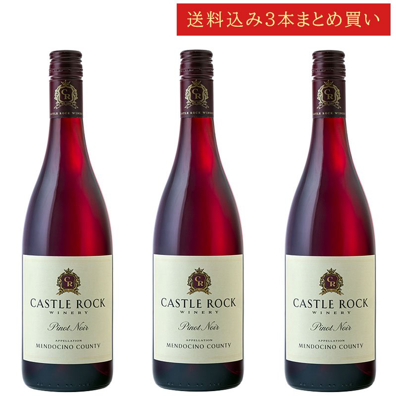 《送料込み3本まとめ買い》 キャッスル・ロック ピノ・ノワール メンドシーノ Castle Rock Winery Mendocino County Pinot Noir 750ml カリフォルニアワイン