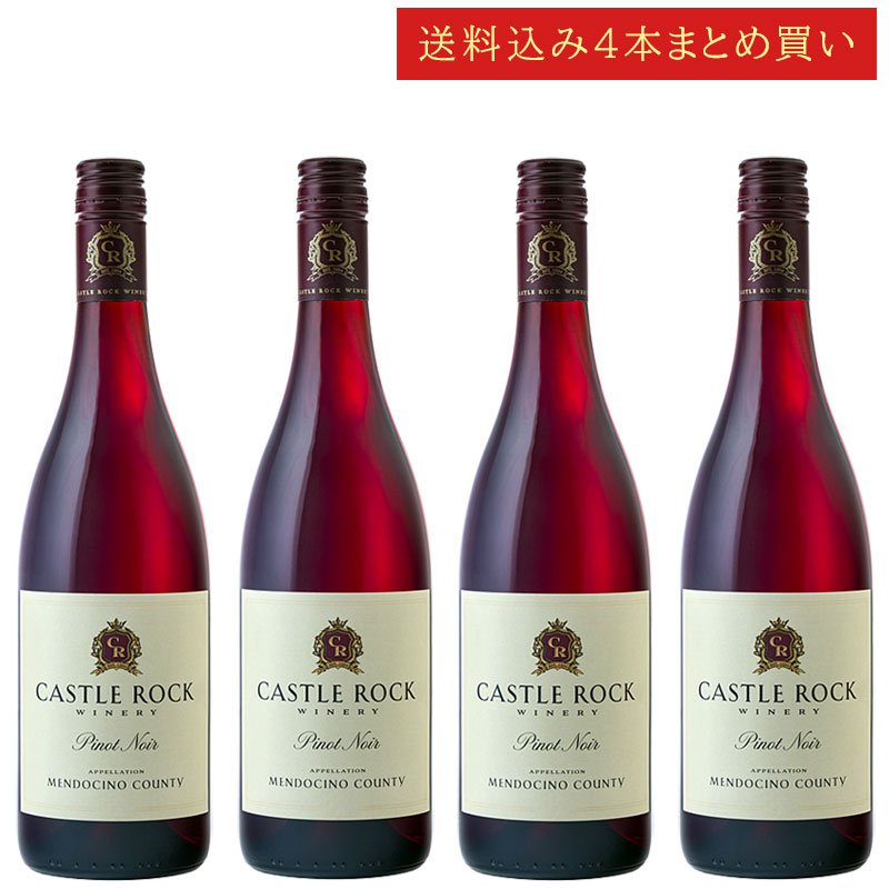 《送料込み4本まとめ買い》 キャッスル・ロック ピノ・ノワール メンドシーノ Castle Rock Winery Mendocino County Pinot Noir 750ml カリフォルニアワイン