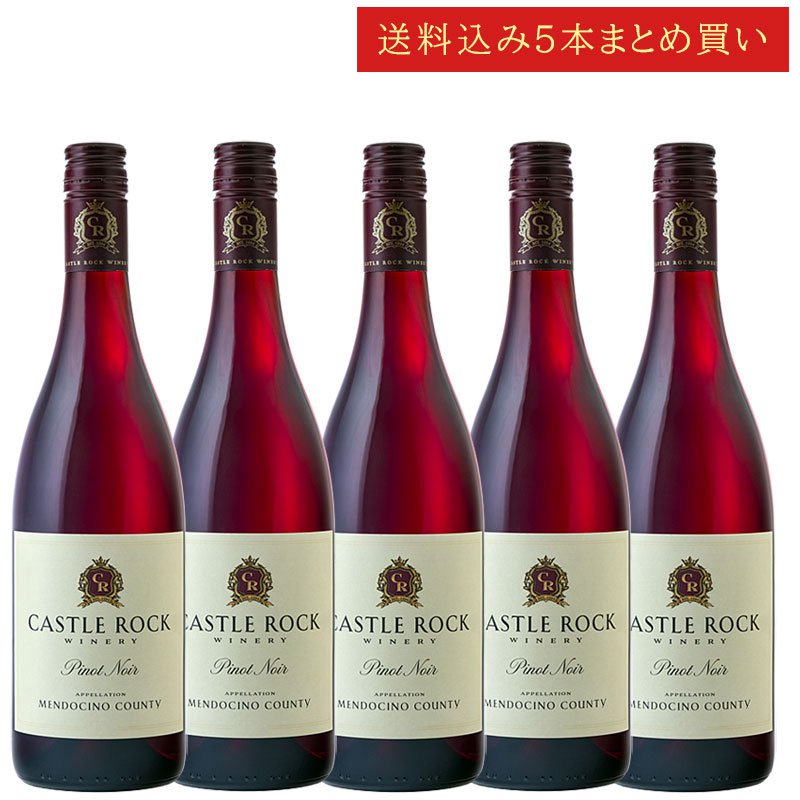 《送料込み5本まとめ買い》 キャッスル・ロック ピノ・ノワール メンドシーノ Castle Rock Winery Mendocino County Pinot Noir 750ml カリフォルニアワイン