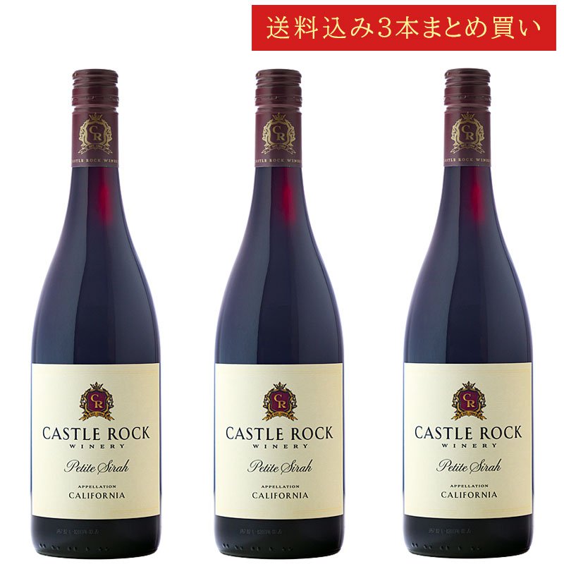 《送料込み3本まとめ買い》 キャッスル・ロック プティット(プティ)・シラー カリフォルニア Castle Rock Winery California Petite Sirah 750ml