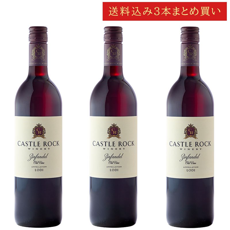 《送料込み3本まとめ買い》 キャッスル・ロック オールドヴァイン・ジンファンデル ロダイ Castle Rock Winery Old Vine Zinfandel Lodi 750ml