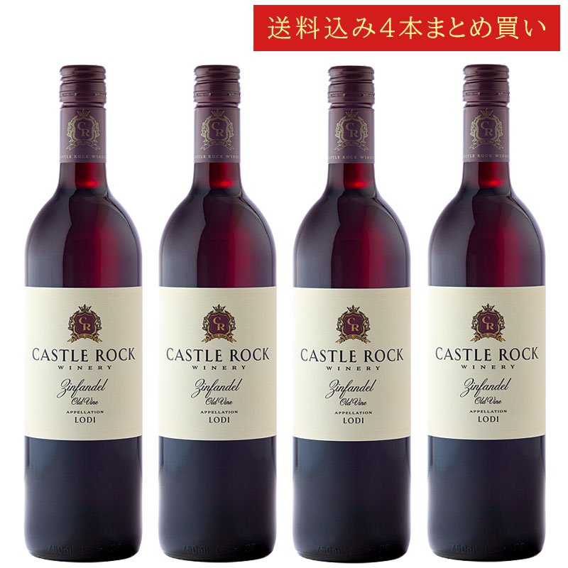 《送料込み4本まとめ買い》 キャッスル・ロック オールドヴァイン・ジンファンデル ロダイ Castle Rock Winery Old Vine Zinfandel Lodi 750ml