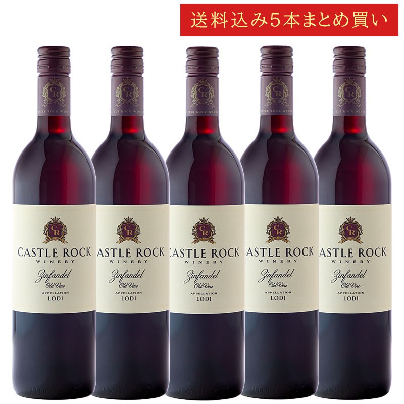 《送料込み5本まとめ買い》 キャッスル・ロック オールドヴァイン・ジンファンデル ロダイ Castle Rock Winery Old Vine Zinfandel Lodi 750ml