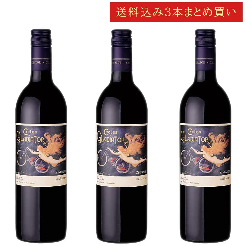 《送料込み3本まとめ買い》 サイクルズ・グラディエーター ジンファンデル カリフォルニア Cycles Gladiator Zinfandel California 750ml