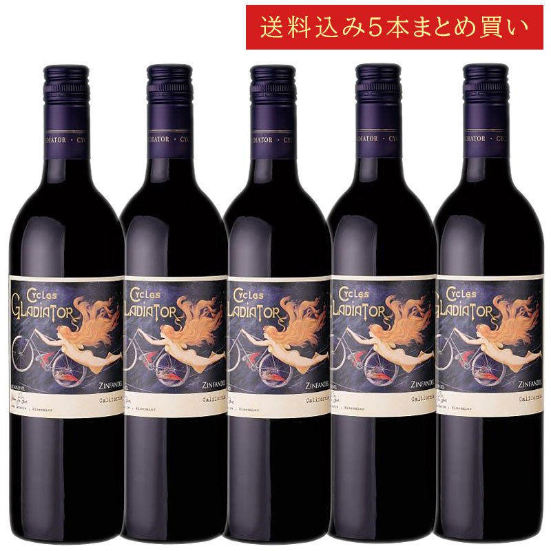 《送料込み5本まとめ買い》 サイクルズ・グラディエーター ジンファンデル カリフォルニア Cycles Gladiator Zinfandel California 750ml