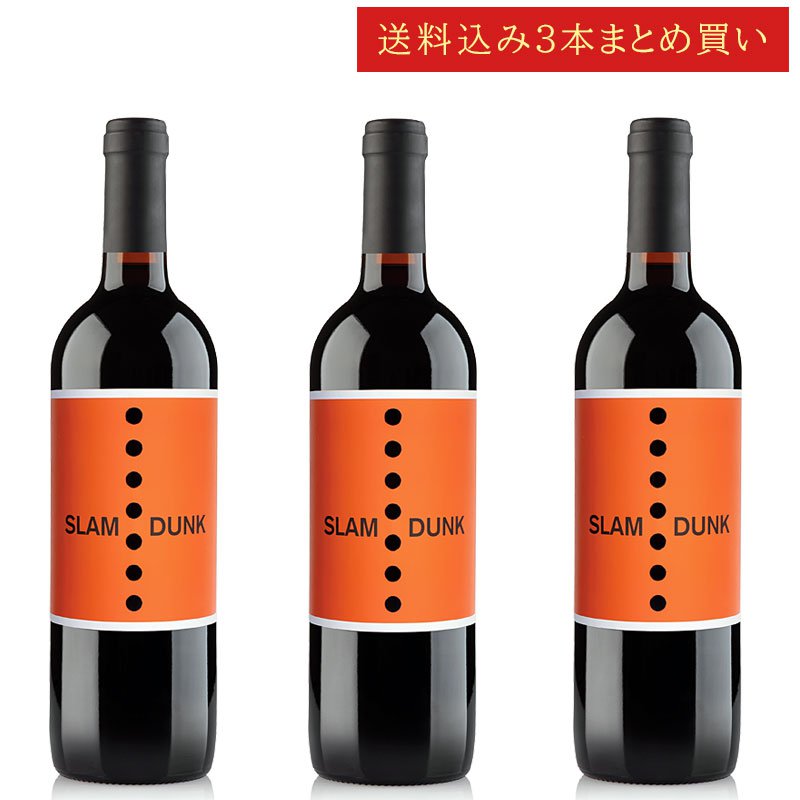 《送料込み3本まとめ買い》 スラムダンク レッドワイン カリフォルニア SLAM DUNK Wines California Red Wine 750ml カリフォルニアワイン 赤ワイン 現行年