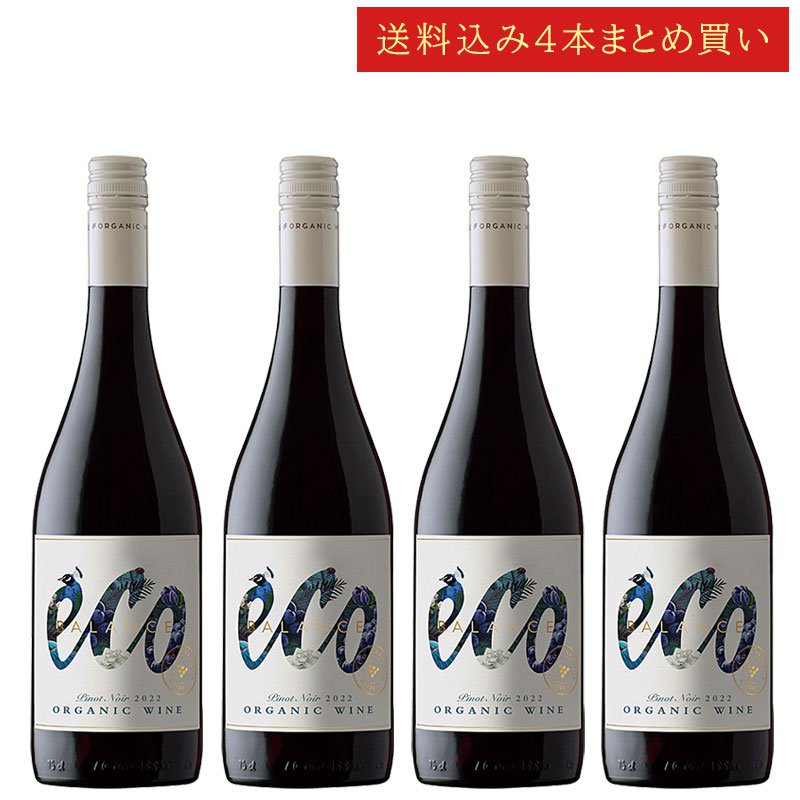 《送料込み4本まとめ買い》 エミリアーナ エコ・バランス オーガニック ピノ・ノワール ヴァレ・デル・ビオビオ Emiliana Eco Balance Organic Pinot Noir