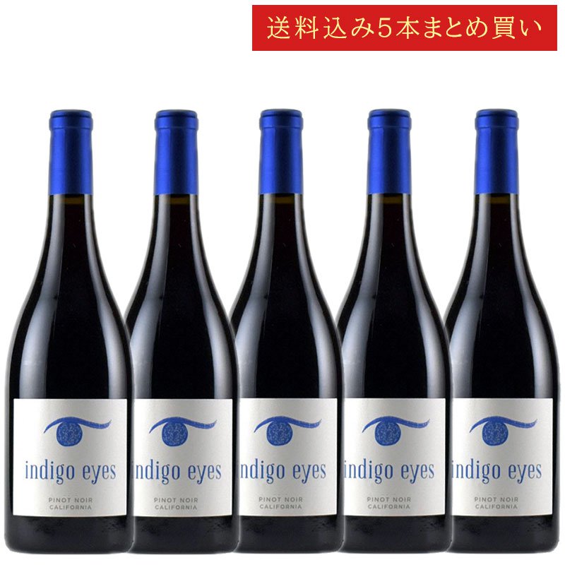 《送料込み5本まとめ買い》 インディゴ・アイズ ピノ・ノワール カリフォルニア Indigo Eyes PINOT NOIR California 750ml カリフォルニアワイン 赤ワイン