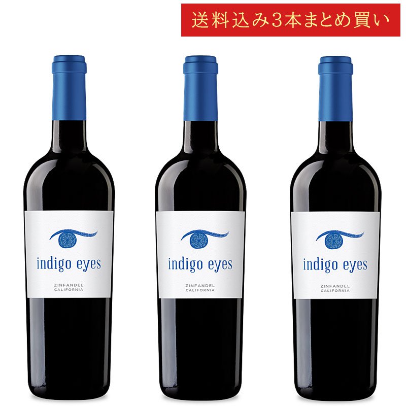 《送料込み3本まとめ買い》 インディゴ・アイズ ジンファンデル カリフォルニア Indigo Eyes Winery ZINFANDEL California 750ml カリフォルニアワイン