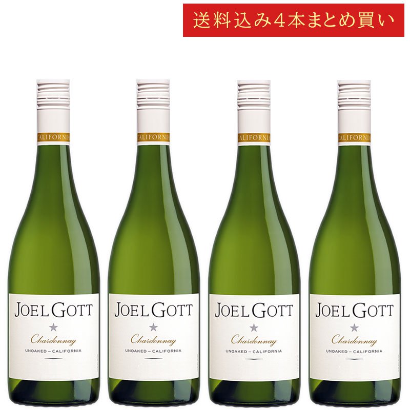 《送料込み4本まとめ買い》 ジョエル・ゴット シャルドネ アンオークト カリフォルニア Joel Gott Wines Chardonnay California 750ml カリフォルニアワイン