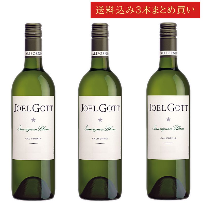 《送料込み3本まとめ買い》 ジョエル・ゴット ソーヴィニヨン・ブラン カリフォルニア Joel Gott Wines Sauvignon Blanc California 750ml