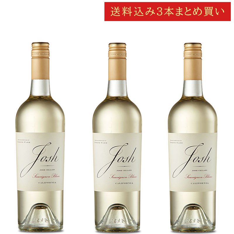 《送料込み3本まとめ買い》 ジョシュ・セラーズ ソーヴィニヨン・ブラン カリフォルニア Josh Cellars Sauvignon Blanc Califronia 750ml