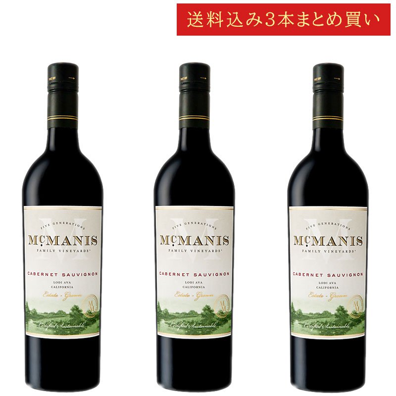 《送料込み3本まとめ買い》 マクマニス カベルネ・ソーヴィニヨン ロダイ McMANIS ESTATE GROWN CABERNET SAUVIGNON Lodi, California 750ml