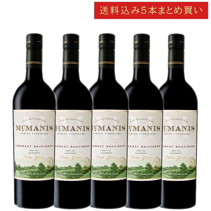 《送料込み5本まとめ買い》 マクマニス カベルネ・ソーヴィニヨン ロダイ McMANIS ESTATE GROWN CABERNET SAUVIGNON Lodi, California 750ml