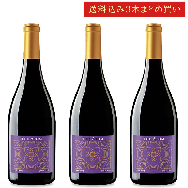 《送料込み3本まとめ買い》 ジ・アトム ピノ・ノワール カリフォルニア THE ATOM Pinot Noir California 750ml カリフォルニアワイン 赤ワイン 現行年