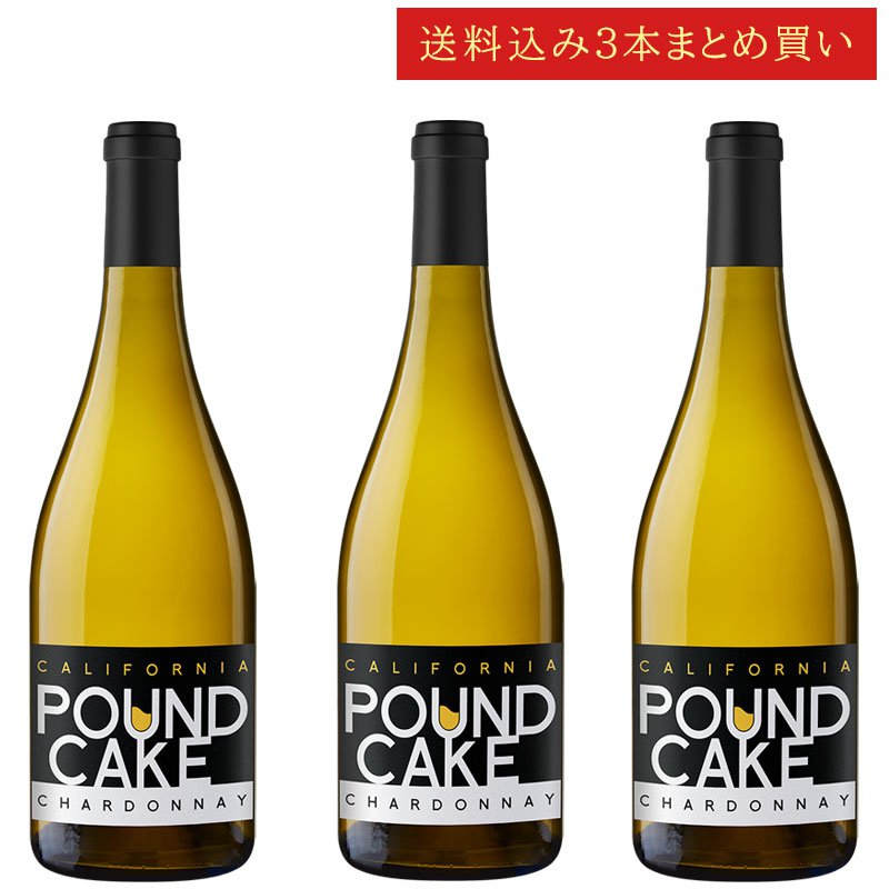《送料込み3本まとめ買い》 パウンドケーキ シャルドネ カリフォルニア POUND CAKE Chardonnay California 750ml カリフォルニアワイン 白ワイン 現行年