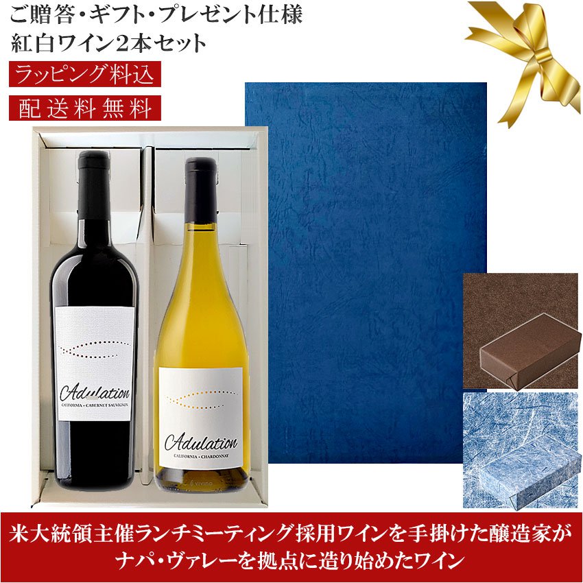 ★送料込みギフト箱入り紅白2本セット 包装紙込み 【アデュレーション】 シャルドネ｜カベルネ・ソーヴィニヨン Adulation Chardonnay, Cabernet Sauvignon