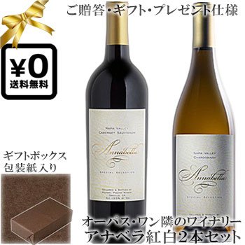★送料込みギフト化粧箱入り紅白2本セット(包装紙込み)【マイケルポザン】 カベルネソーヴィニヨン ナパヴァレー｜シャルドネ ソノマ “アナベラ”