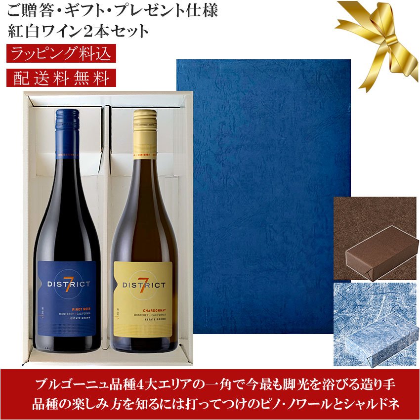 ★送料込みギフト箱入り紅白2本セット 包装紙込み 【ディストリクトセブン】 ピノ・ノワール｜シャルドネ “エステイト” モントレー