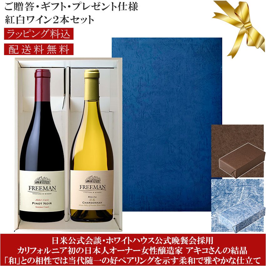 ★送料込みギフト箱入り紅白2本セット 包装紙込み 【フリーマン】シャルドネ 涼風｜ピノ・ノワール アキコズ・キュヴェ ソノマ・コースト