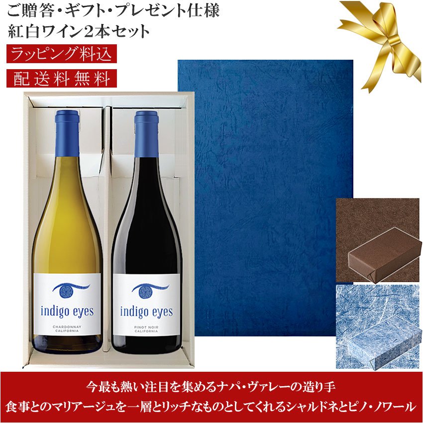 ★送料込みギフト箱入り紅白2本セット 包装紙込み 【インディゴ・アイズ】 シャルドネ｜ピノ・ノワール