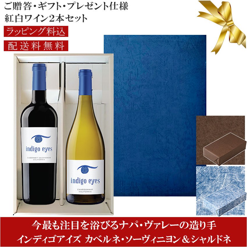★送料込みギフト箱入り紅白2本セット 包装紙込み 【インディゴ・アイズ】 カベルネソーヴィニヨン｜シャルドネ