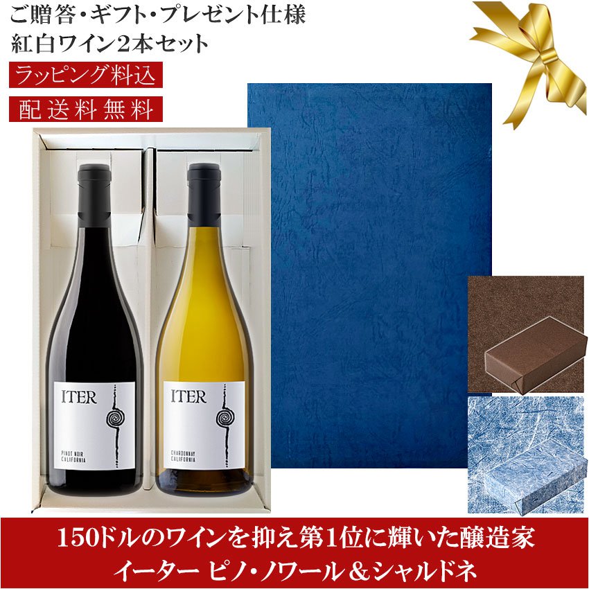 ★送料込みギフト箱入り紅白2本セット 包装紙込み 【イーター】 ピノ・ノワール｜シャルドネ Iter PINOT NOIR, CHARDONNAY California 各750ml 赤白ワイン