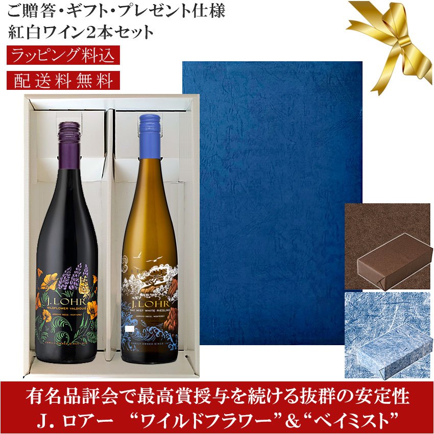 ★送料込みギフト箱入り紅白2本セット 包装紙込み【Jロアー】 ヴァルディギエ “ワイルドフラワー”｜ホワイトリースリング “ベイミスト” モントレー