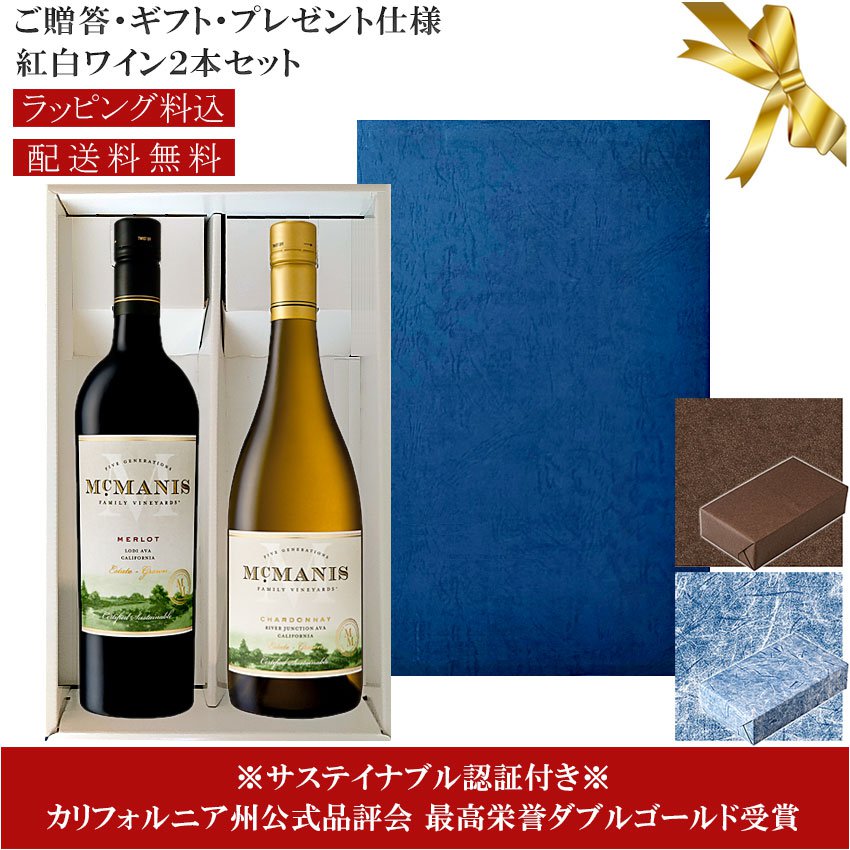 ★送料込みギフト箱入り紅白2本セット 包装紙込み 【マクマニス】 シャルドネ｜メルロー McMANIS Chardonnay,Merlot California 各750ml
