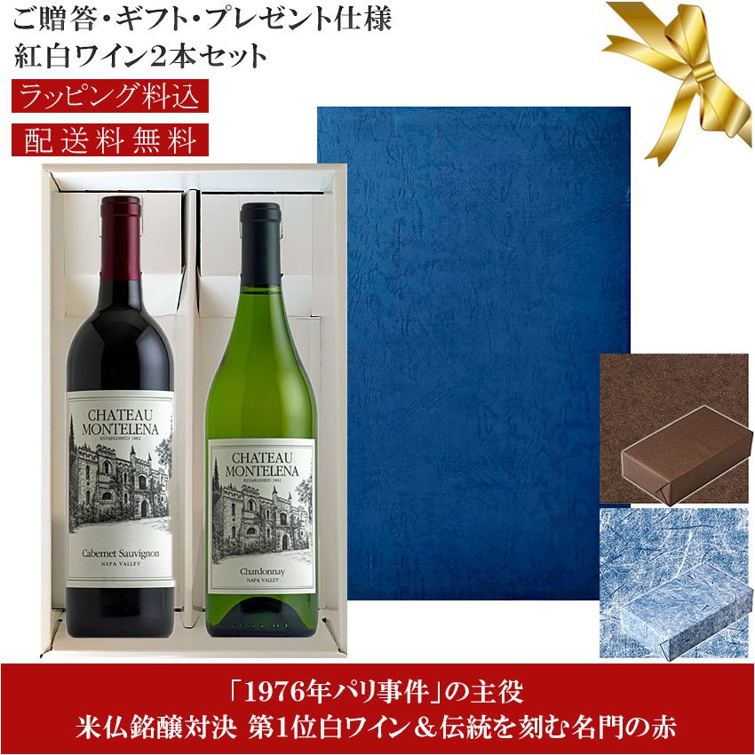 ★送料込みギフト箱入り紅白2本セット 包装紙込み【シャトー・モンテレーナ】シャルドネ｜カベルネソーヴィニヨン ナパ・ヴァレー