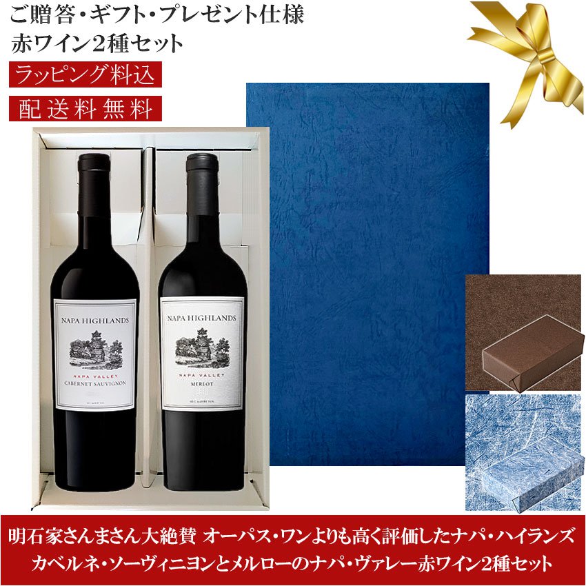 ☆送料込みギフト箱入り赤ワイン2種セット 包装紙込み 【赤2本 ナパ