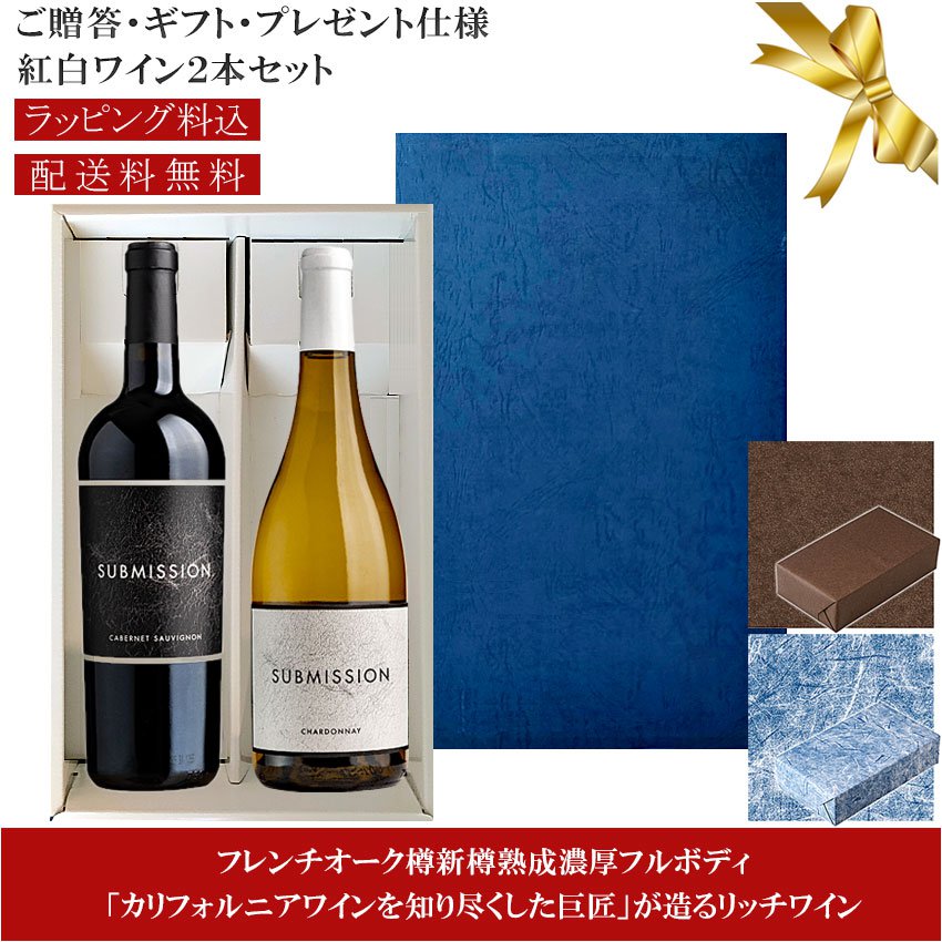 ★送料込みギフト箱入り紅白2本セット 包装紙込み 【689セラーズ (シックスエイトナイン)】 サブミッション カベルネ・ソーヴィニヨン｜シャルドネ