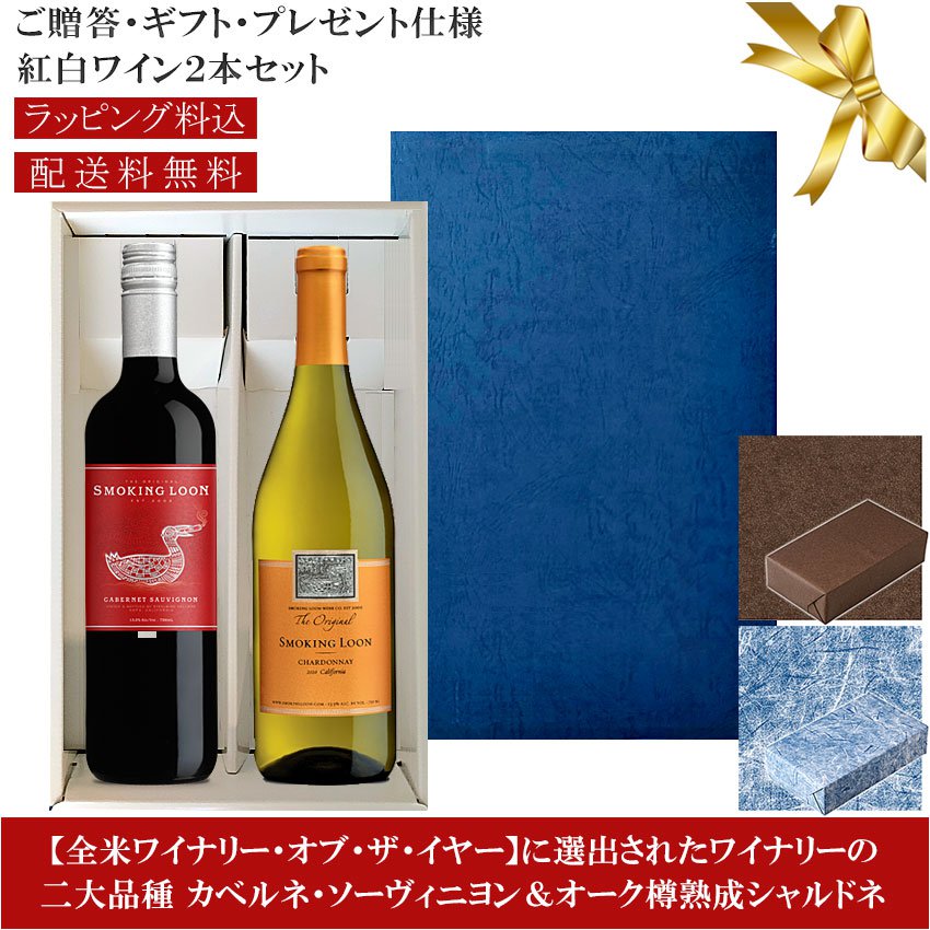 ★送料込みギフト箱入り紅白2本セット 包装紙込み 【スモーキンルーン】 カベルネ・ソーヴィニヨン｜フレンチオーク樽発酵100％シャルドネ