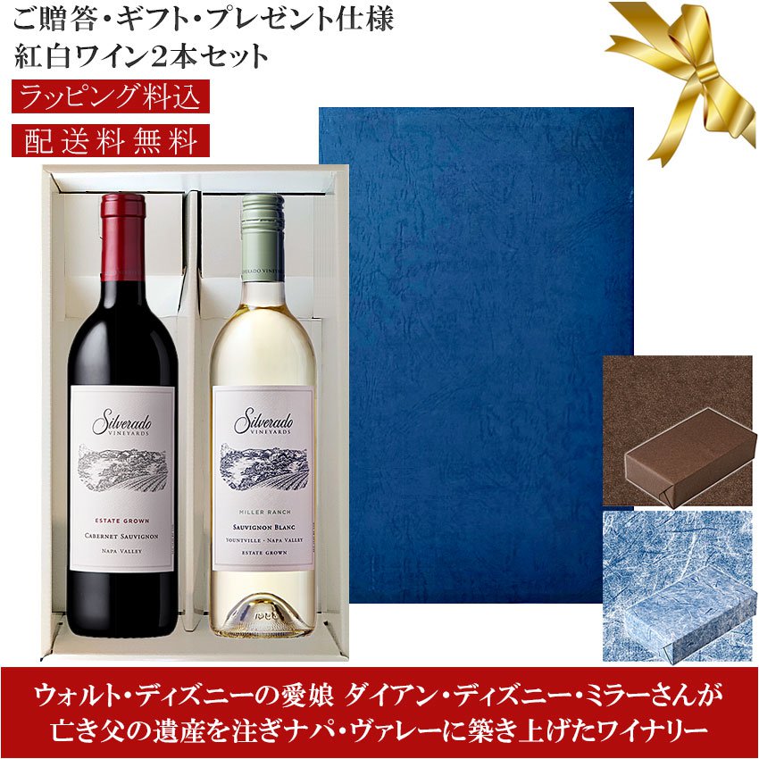 ★送料込みギフト箱入り紅白2本セット 包装紙込み【シルヴァラード】カベルネソーヴィニヨン｜ソーヴィニヨンブラン ミラーランチ ナパ・ヴァレー