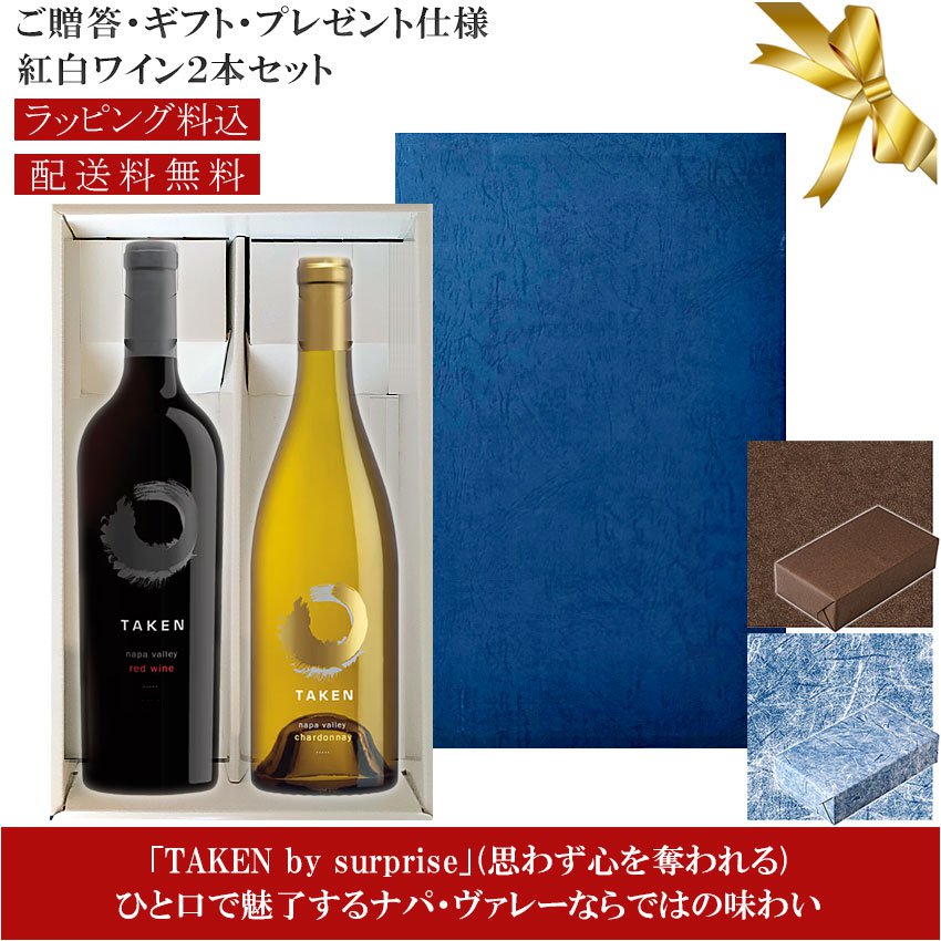 ★送料込みギフト箱入り紅白2本セット 包装紙込み 【テイクン】 レッドブレンド｜シャルドネ ナパ・ヴァレー TAKEN Red Blend Wine, Chardonnay Napa Valley