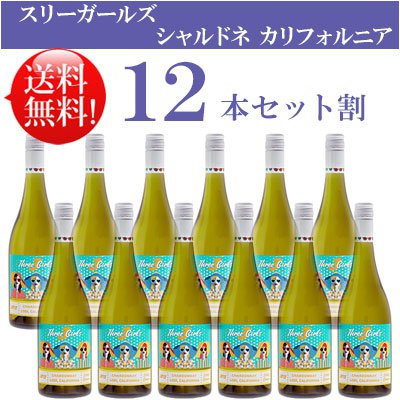 ●送料無料お得12本セット【スリー・ガールズ】 シャルドネ エステート・グロウン ロダイ