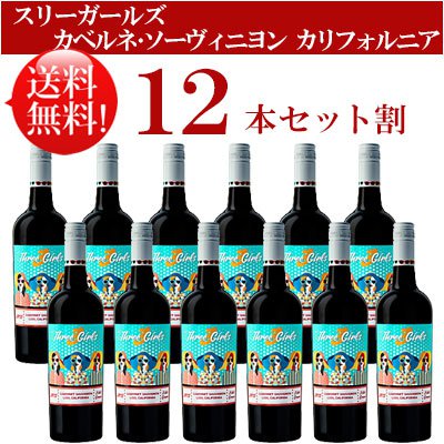 ●送料無料お得12本セット【スリー・ガールズ】 カベルネ・ソーヴィニヨン エステート・グロウン ロダイ