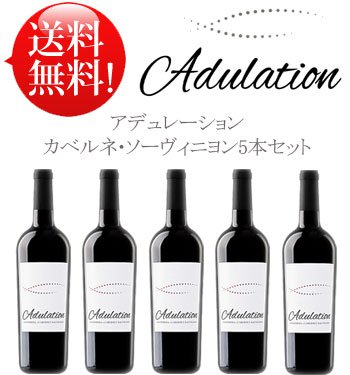 ●送料込み アデュレーション カベルネ・ソーヴィニヨン5本セット Adulation Cabernet Sauvignon California 750ml 現行年