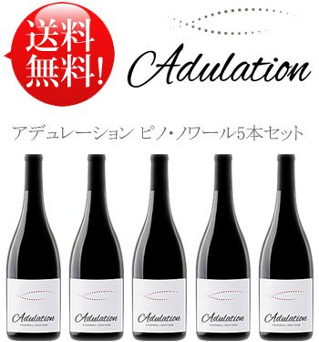 ●送料込み アデュレーション ピノ・ノワール5本セット Adulation Pinot Noir California 750ml 現行年