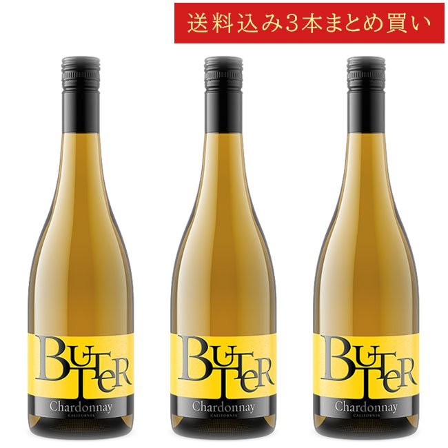 《送料込み3本まとめ買い》 ＪａＭ “バター” バター シャルドネ JaM Cellars BUTTER Chardonnay California 750ml カリフォルニアワイン