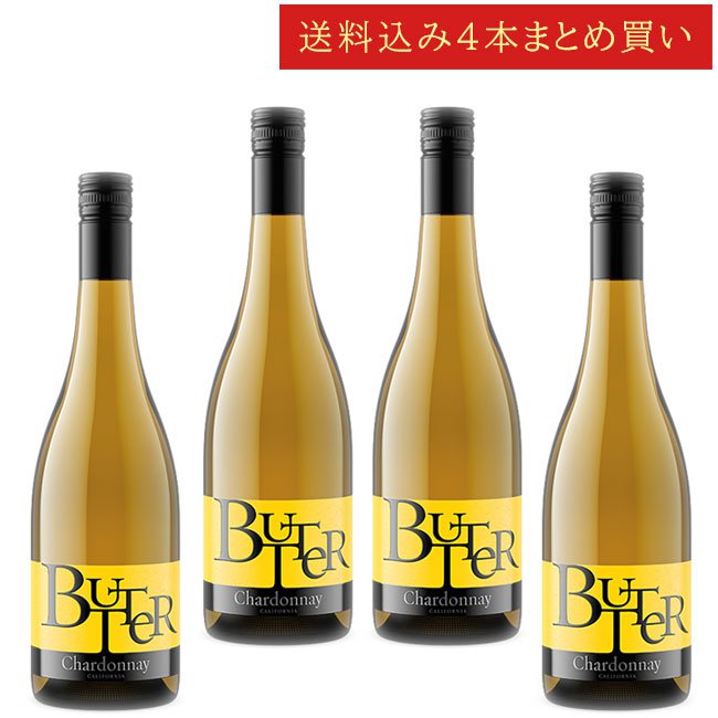 《送料込み4本まとめ買い》 ＪａＭ “バター” バター シャルドネ JaM Cellars BUTTER Chardonnay California 750ml カリフォルニアワイン