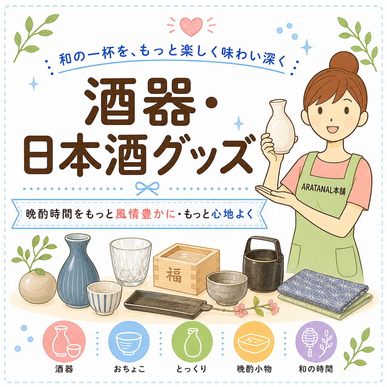 酒器・日本酒グッズ