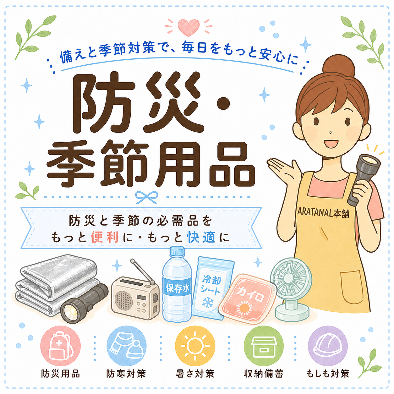 防災・季節用品