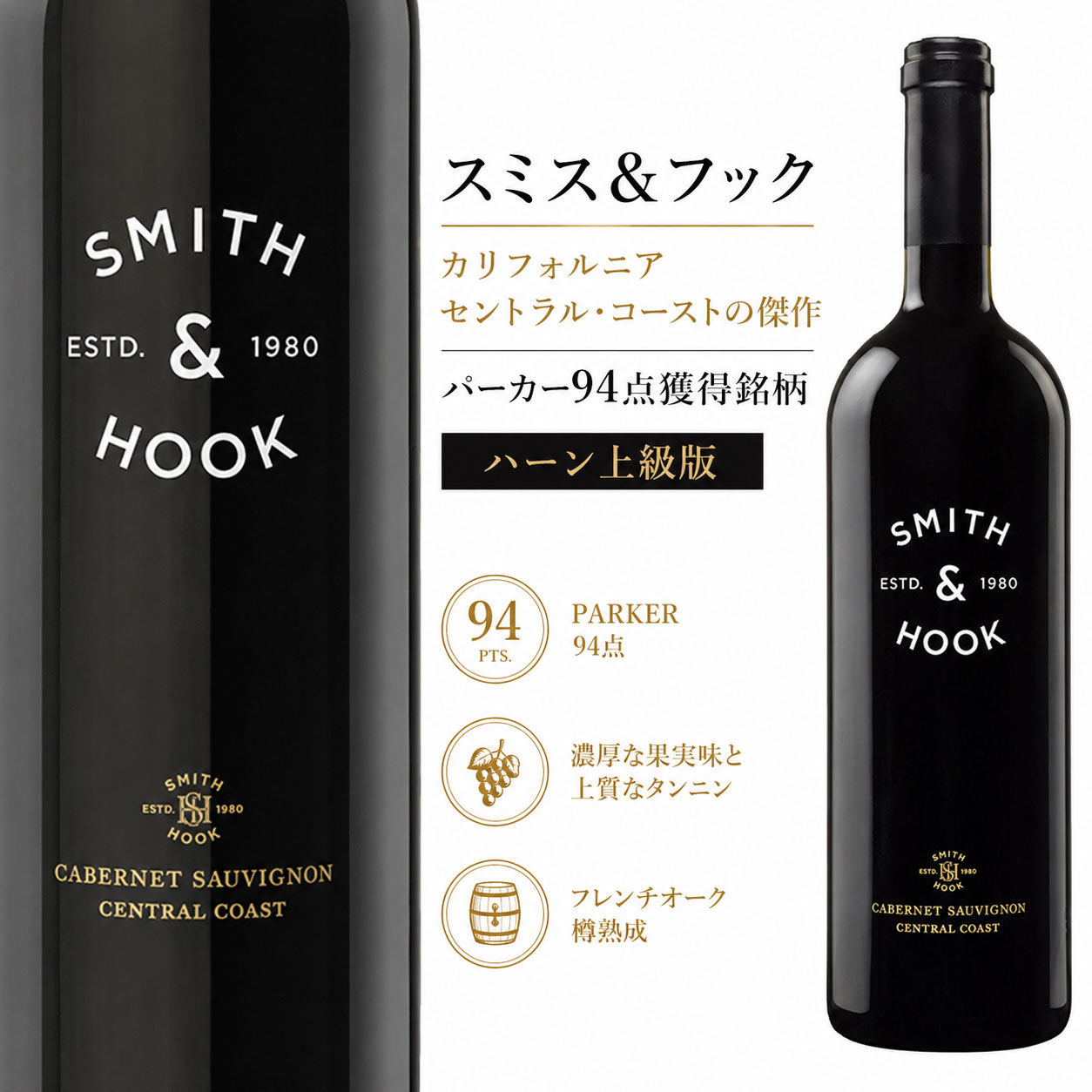 スミス＆フック カベルネ・ソーヴィニヨン セントラル・コースト 2021 カリフォルニアワイン Smith &amp; Hook Cabernet Sauvignon Central Coast