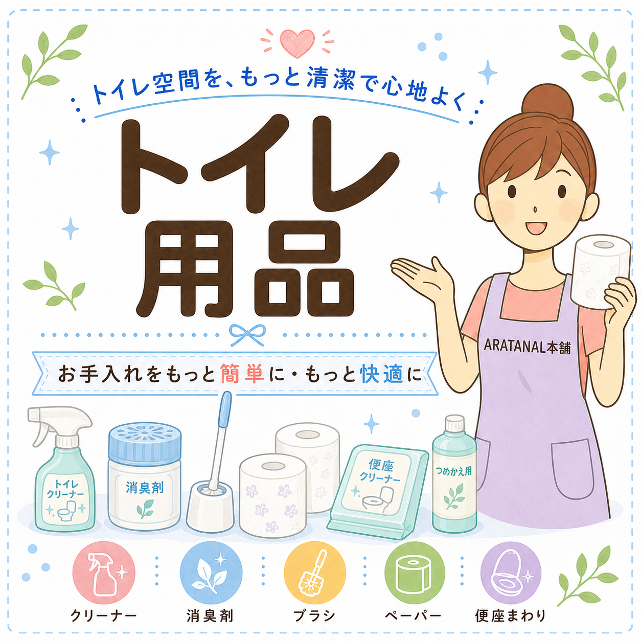 トイレ用品