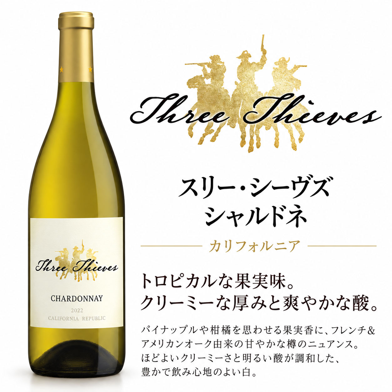 スリーシーヴズ  シャルドネ  カリフォルニア  リパブリック  2022  750ml スリーシーブス白ワイン カリフォルニアワイン