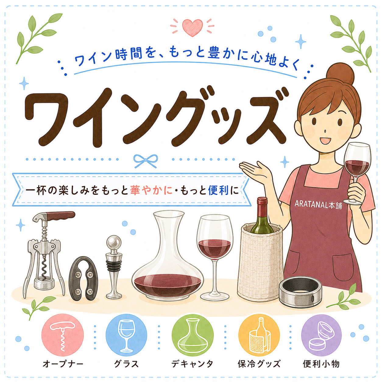 ワイングッズ
